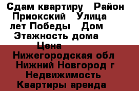 Сдам квартиру › Район ­ Приокский › Улица ­ 40 лет Победы › Дом ­ 1 › Этажность дома ­ 9 › Цена ­ 9 000 - Нижегородская обл., Нижний Новгород г. Недвижимость » Квартиры аренда   